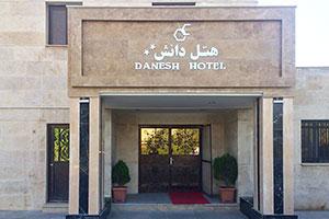 نمای ساختمان هتل دانش تهران