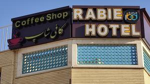هتل ربیع اصفهان نماي بيروني