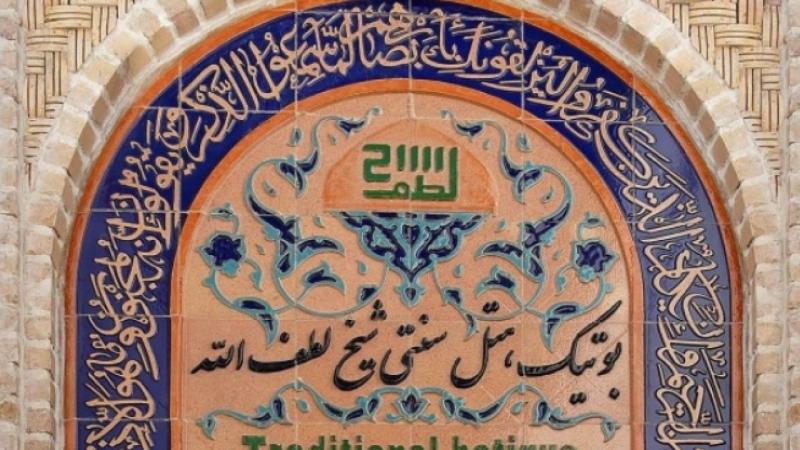 اقامتگاه سنتی شیخ لطف الله اصفهان نماي بيروني