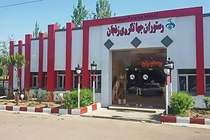 ورودی رستوران مجتمع جهانگردی زنجان