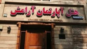 هتل آپارتمان آرامش اهواز نماي بيروني