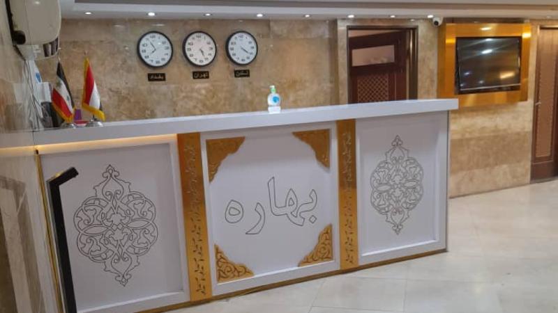 هتل آپارتمان بهاره مشهد پذیرش