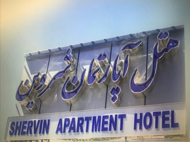 نمای بیرونی هتل آپارتمان شروین اصفهان