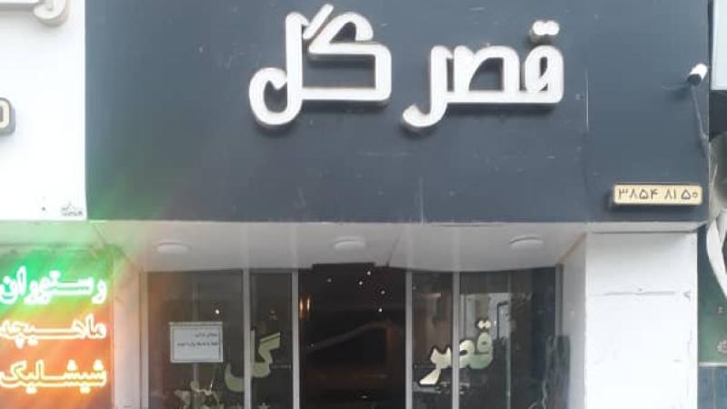 هتل آپارتمان قصرگل مشهد نماي بيروني