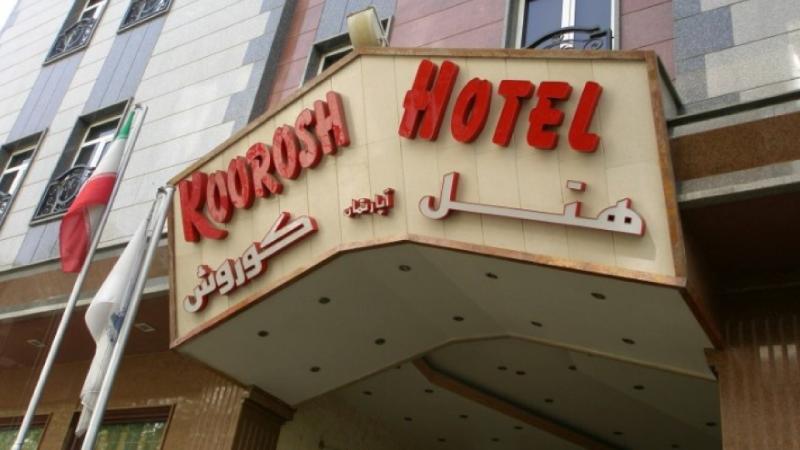 هتل آپارتمان کوروش تهران نماي بيروني