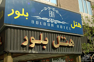 نماي هتل بلور تهران