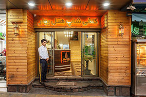 ورودی هتل بهار تهران