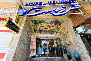 ورودی هتل توریست اصفهان