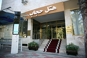 نماي بيروني هتل حجاب تهران