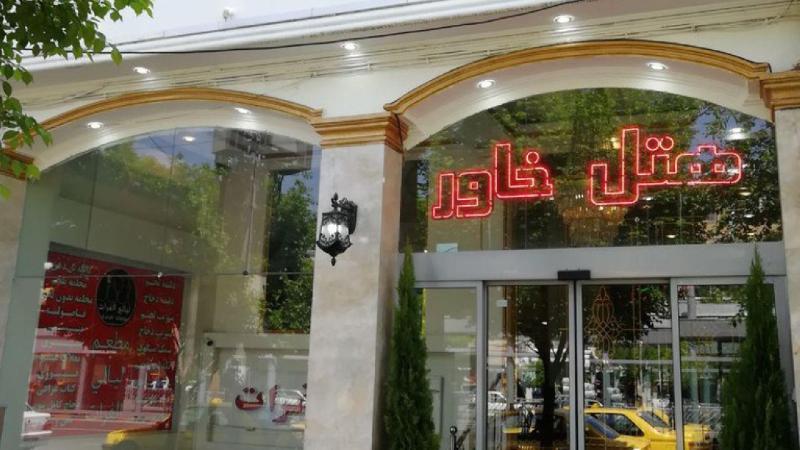 هتل خاور مشهد نماي بيروني