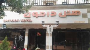 هتل دامون شهرکرد نماي بيروني