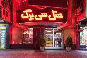 ورودی هتل سی برگ مشهد