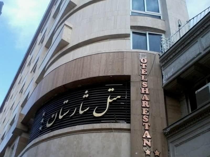 نمای بیرونی هتل شارستان مشهد