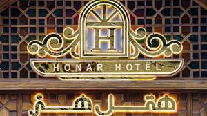 هتل هنر اصفهان نماي بيروني