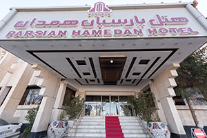 ورودی هتل پارسیان همدان