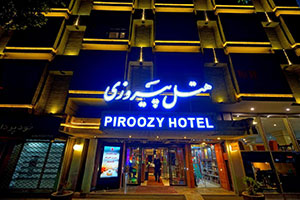 ورودی هتل پیروزی اصفهان