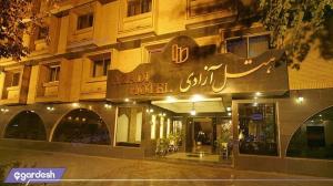 نمای ساختمان هتل آزادی