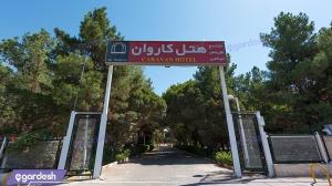ورودی مجتمع اقامتی کاروان