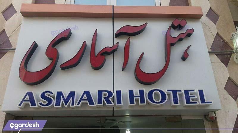 نمای ساختمان هتل آسماری