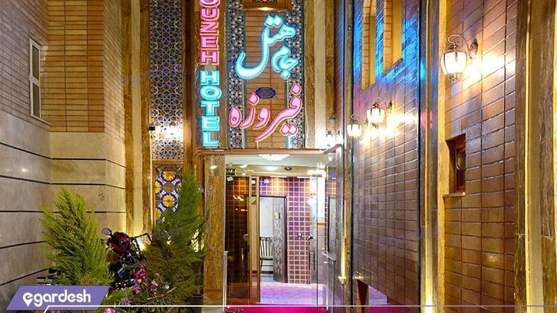 نمای ساختمان هتل جام فیروزه