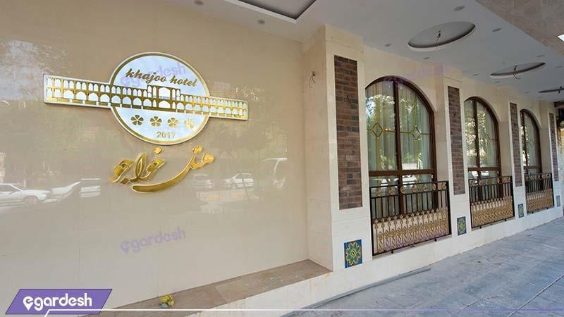 نمای ساختمان هتل خواجو