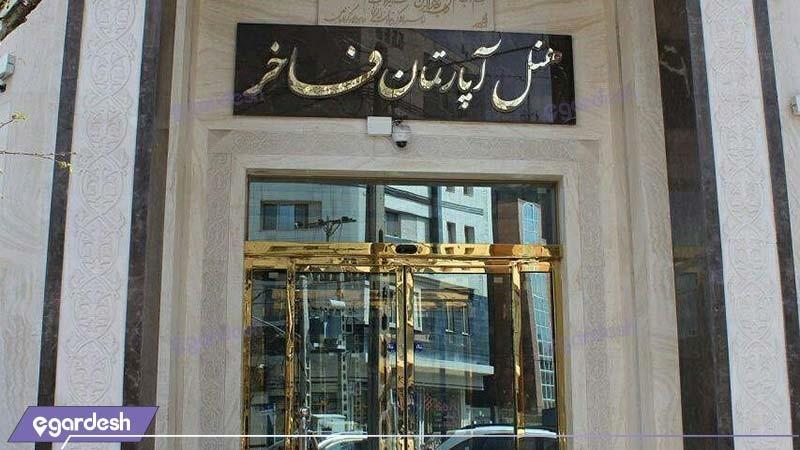 نمای ساختمان هتل آپارتمان فاخر