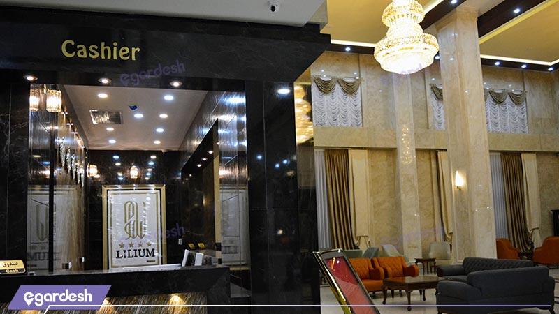 لابی هتل لیلیوم