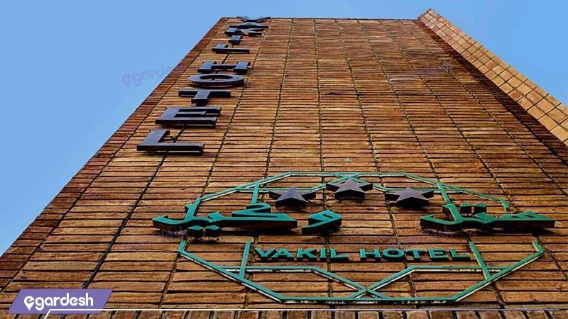 نمای ساختمان هتل وکیل