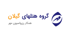 رزواسیون گیلان هتل