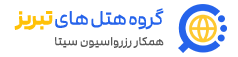 رزواسیون تبریزهتل