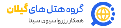 رزواسیون هتل های گیلان