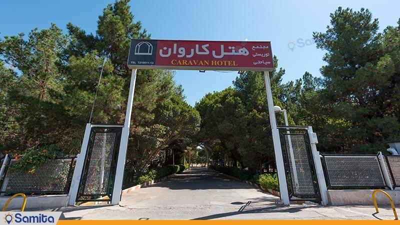 ورودی مجتمع اقامتی کاروان
