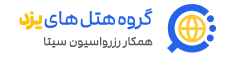 رزواسیون رزرو هتل یزد