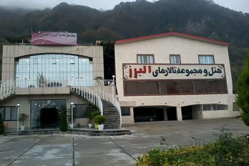 نمای بیرونی هتل البرز لاهیجان