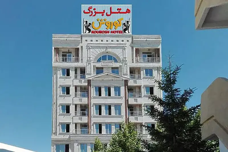 نمای بیرونی هتل کوروش سرعین