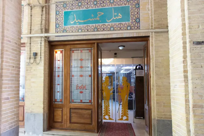 نمای بیرونی هتل جمشید اصفهان
