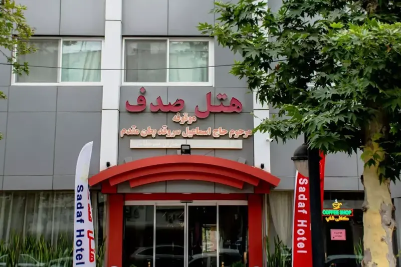 نمای بیرونی هتل صدف مشهد