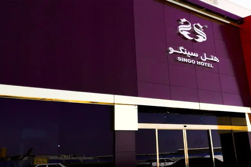نمای بیرونی هتل سینگو قشم