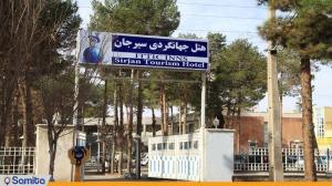 واجهة فندق جهانكردي سيرجان