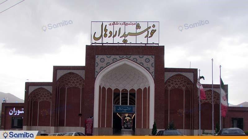 واجهة مجمع سكني خورشيد اردهال