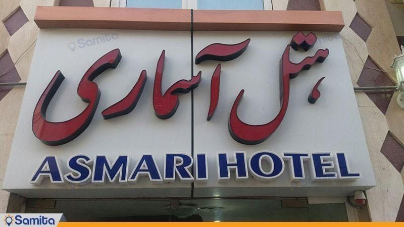 نمای ساختمان هتل آسماری