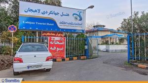 نمای ساختمان هتل جهانگردی لاهیجان