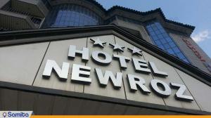 نمای ساختمان هتل نوروز